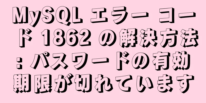 MySQL エラー コード 1862 の解決方法: パスワードの有効期限が切れています