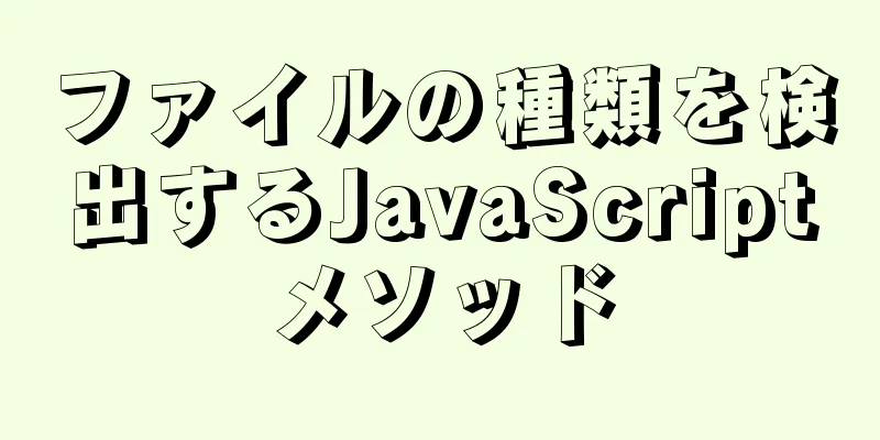 ファイルの種類を検出するJavaScriptメソッド