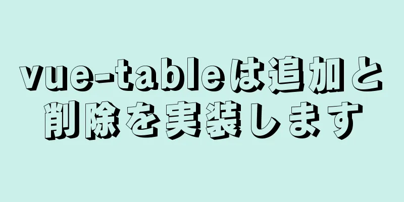 vue-tableは追加と削除を実装します