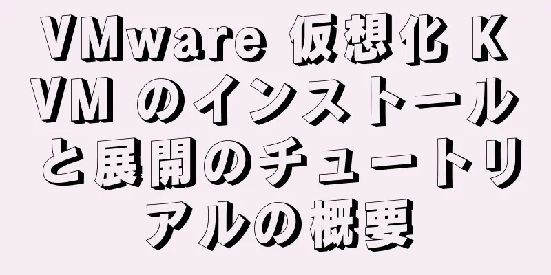 VMware 仮想化 KVM のインストールと展開のチュートリアルの概要