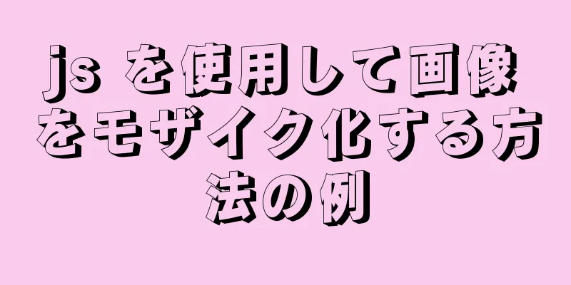 js を使用して画像をモザイク化する方法の例