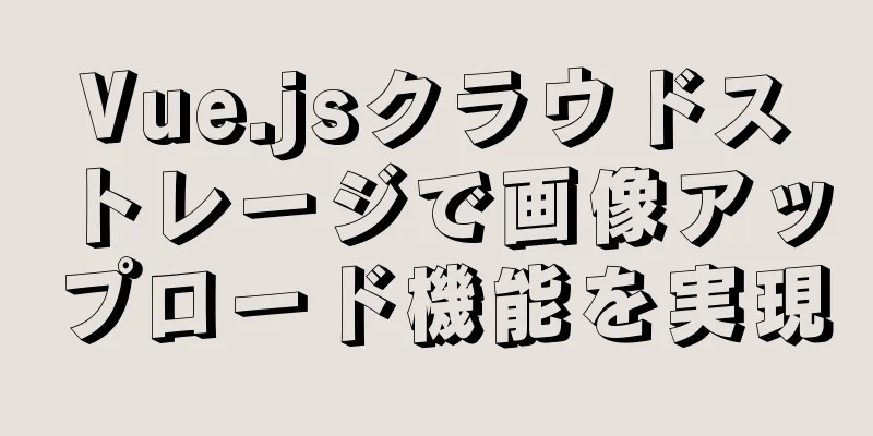 Vue.jsクラウドストレージで画像アップロード機能を実現