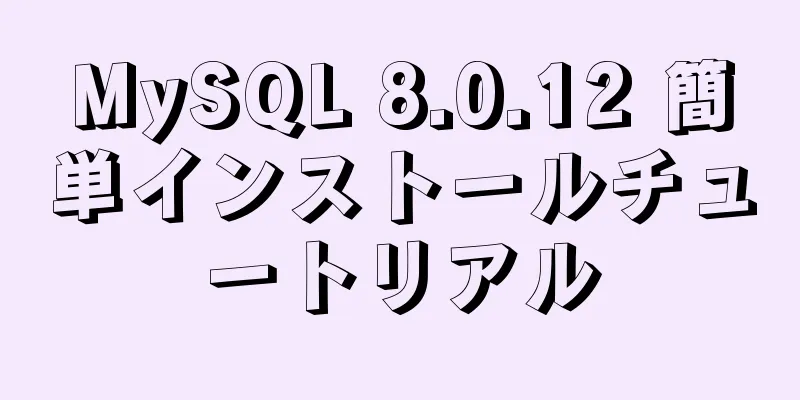 MySQL 8.0.12 簡単インストールチュートリアル