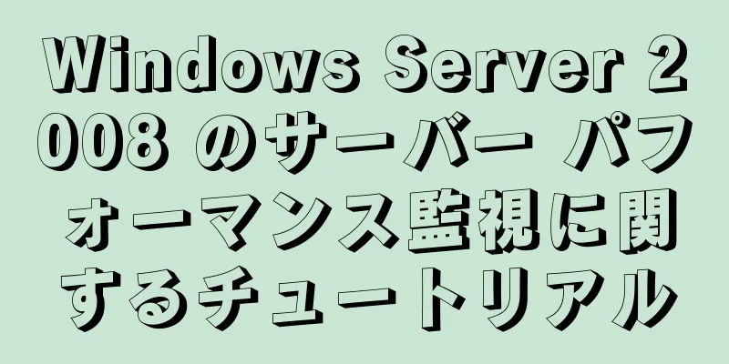 Windows Server 2008 のサーバー パフォーマンス監視に関するチュートリアル