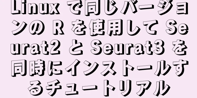 Linux で同じバージョンの R を使用して Seurat2 と Seurat3 を同時にインストールするチュートリアル