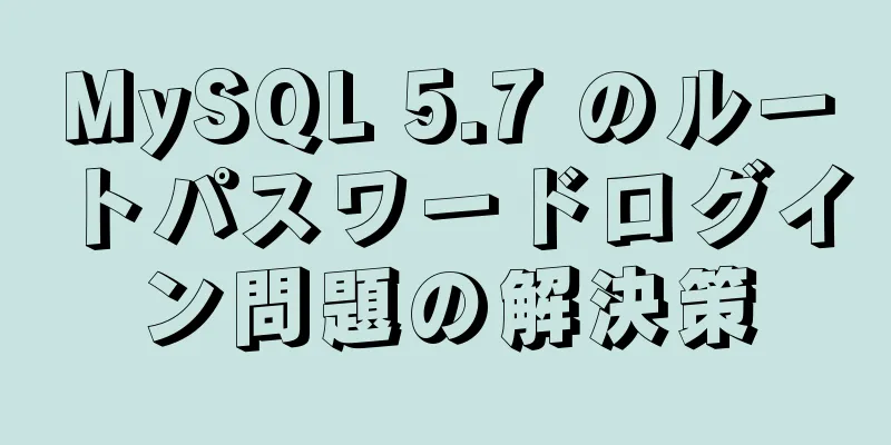MySQL 5.7 のルートパスワードログイン問題の解決策