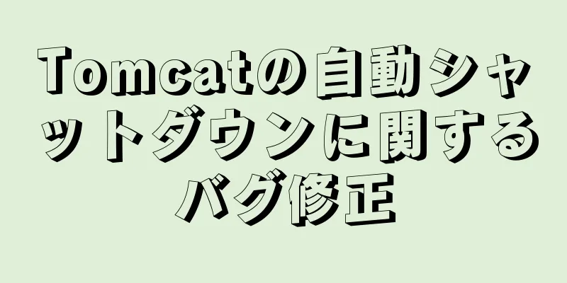 Tomcatの自動シャットダウンに関するバグ修正