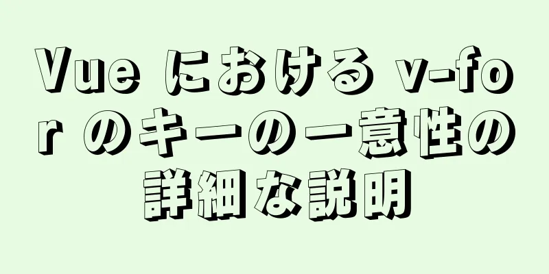 Vue における v-for のキーの一意性の詳細な説明