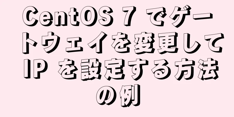 CentOS 7 でゲートウェイを変更して IP を設定する方法の例