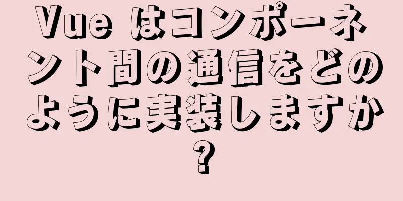 Vue はコンポーネント間の通信をどのように実装しますか?