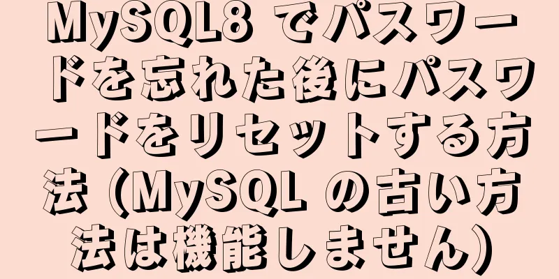 MySQL8 でパスワードを忘れた後にパスワードをリセットする方法 (MySQL の古い方法は機能しません)
