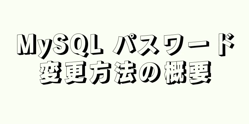 MySQL パスワード変更方法の概要