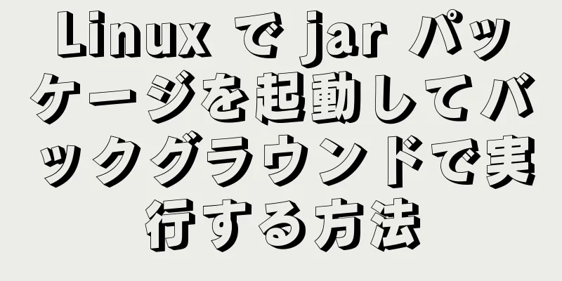 Linux で jar パッケージを起動してバックグラウンドで実行する方法