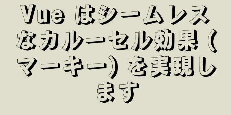 Vue はシームレスなカルーセル効果 (マーキー) を実現します