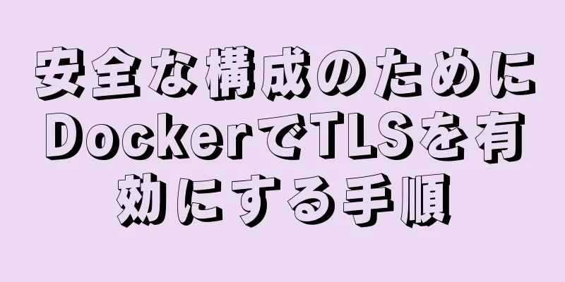 安全な構成のためにDockerでTLSを有効にする手順