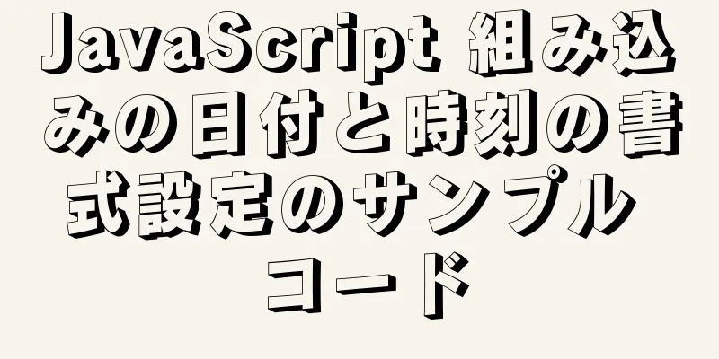 JavaScript 組み込みの日付と時刻の書式設定のサンプル コード