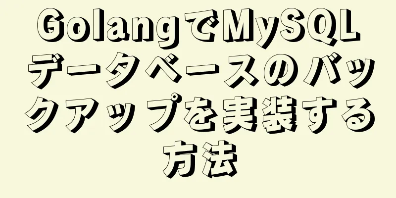 GolangでMySQLデータベースのバックアップを実装する方法