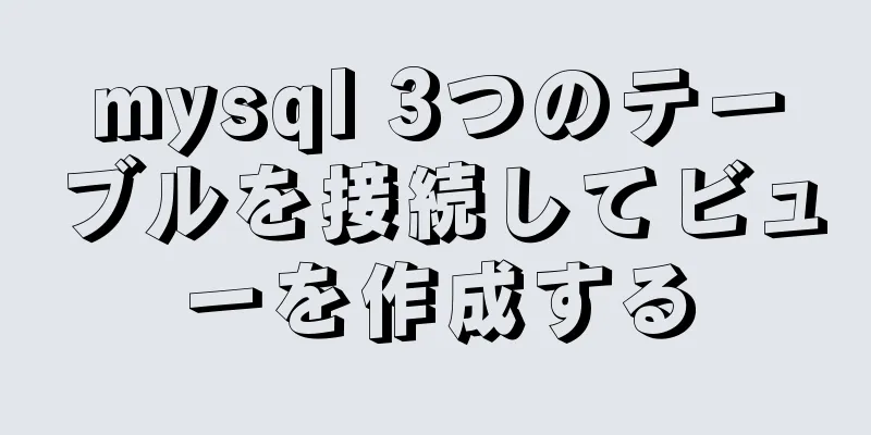 mysql 3つのテーブルを接続してビューを作成する