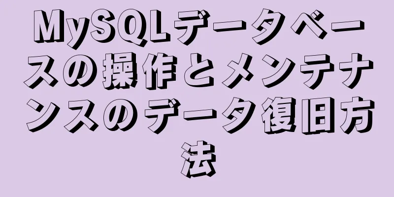 MySQLデータベースの操作とメンテナンスのデータ復旧方法