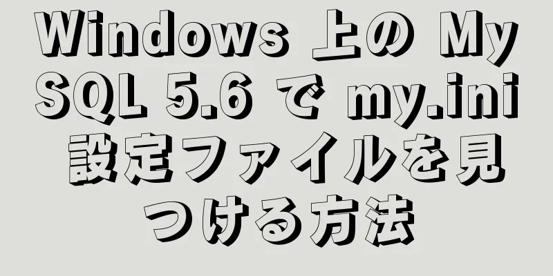 Windows 上の MySQL 5.6 で my.ini 設定ファイルを見つける方法