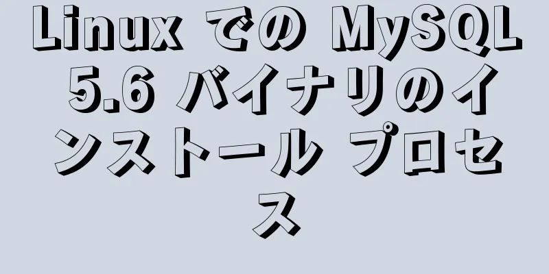 Linux での MySQL 5.6 バイナリのインストール プロセス