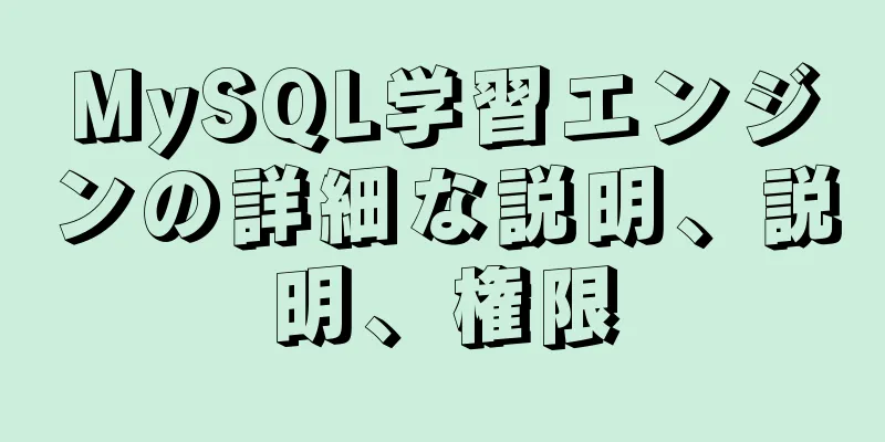 MySQL学習エンジンの詳細な説明、説明、権限