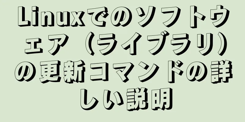 Linuxでのソフトウェア（ライブラリ）の更新コマンドの詳しい説明