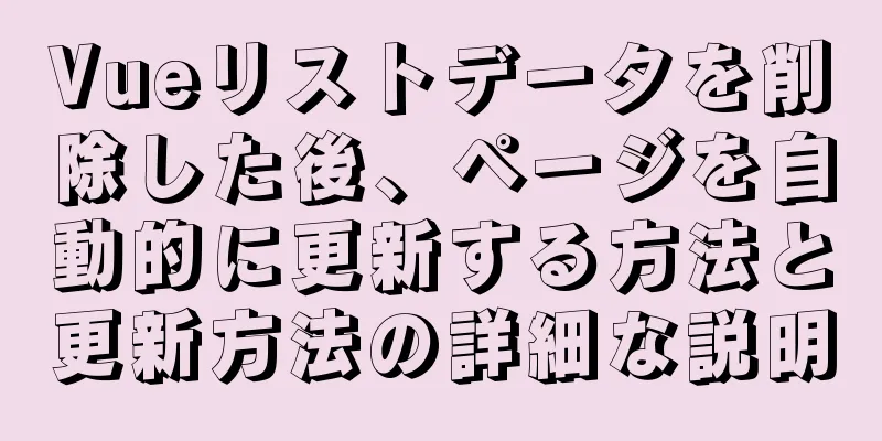 Vueリストデータを削除した後、ページを自動的に更新する方法と更新方法の詳細な説明
