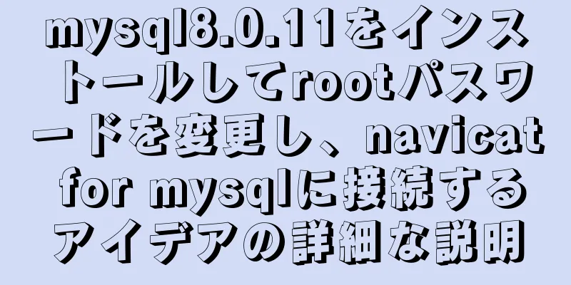 mysql8.0.11をインストールしてrootパスワードを変更し、navicat for mysqlに接続するアイデアの詳細な説明