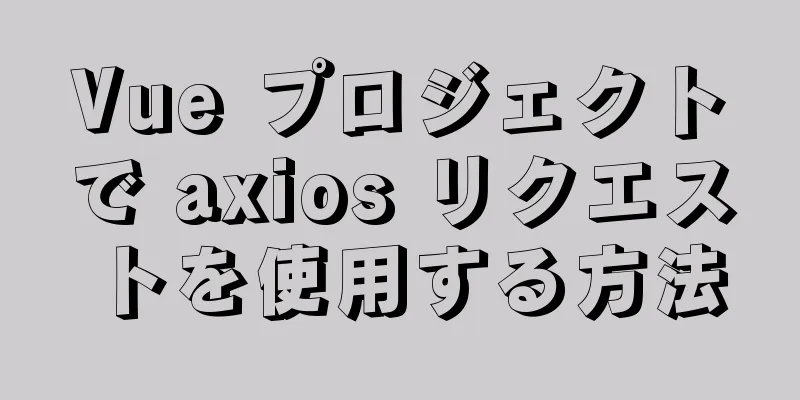 Vue プロジェクトで axios リクエストを使用する方法