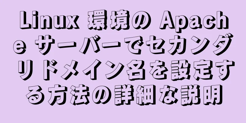 Linux 環境の Apache サーバーでセカンダリドメイン名を設定する方法の詳細な説明
