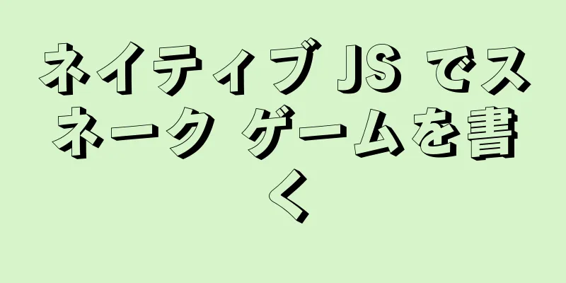 ネイティブ JS でスネーク ゲームを書く
