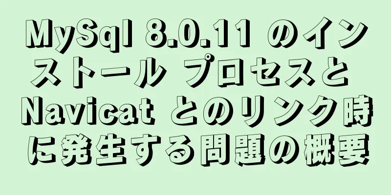 MySql 8.0.11 のインストール プロセスと Navicat とのリンク時に発生する問題の概要