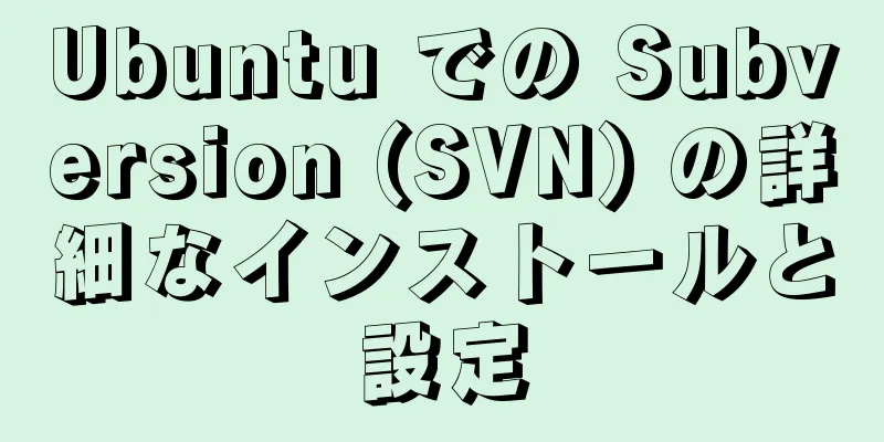 Ubuntu での Subversion (SVN) の詳細なインストールと設定