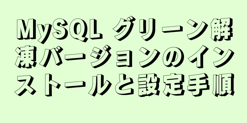 MySQL グリーン解凍バージョンのインストールと設定手順