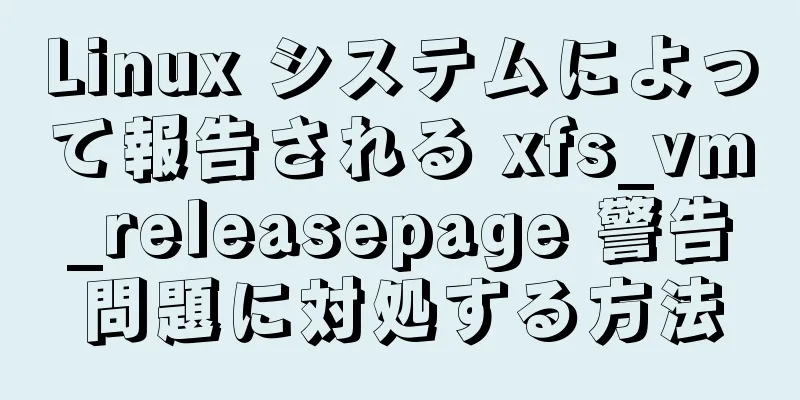 Linux システムによって報告される xfs_vm_releasepage 警告問題に対処する方法