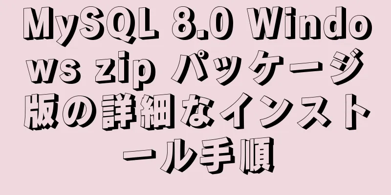 MySQL 8.0 Windows zip パッケージ版の詳細なインストール手順