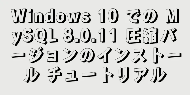 Windows 10 での MySQL 8.0.11 圧縮バージョンのインストール チュートリアル