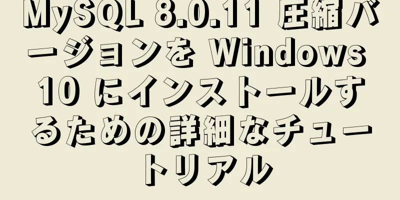 MySQL 8.0.11 圧縮バージョンを Windows 10 にインストールするための詳細なチュートリアル
