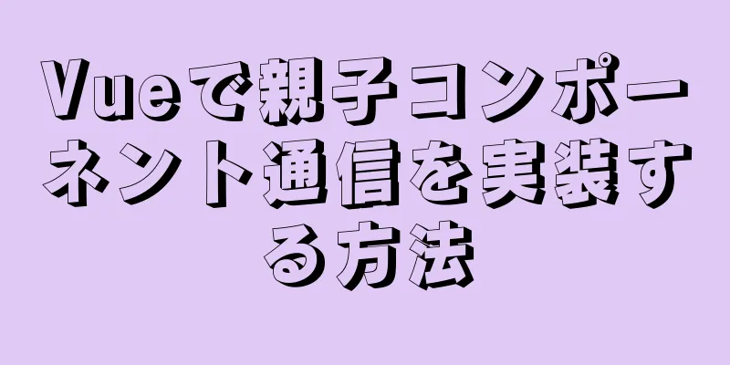 Vueで親子コンポーネント通信を実装する方法