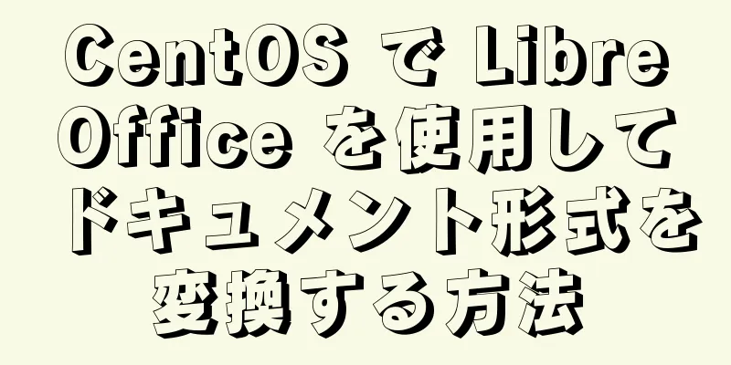 CentOS で LibreOffice を使用してドキュメント形式を変換する方法