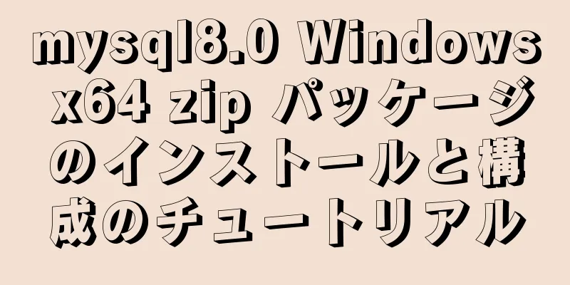 mysql8.0 Windows x64 zip パッケージのインストールと構成のチュートリアル