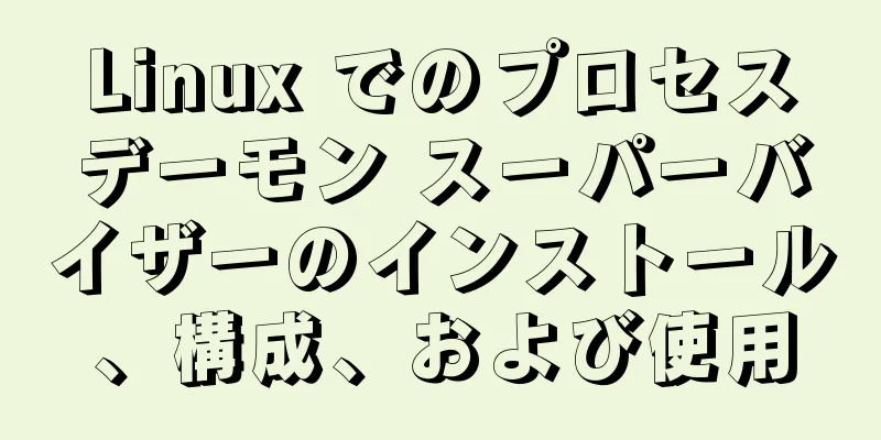 Linux でのプロセスデーモン スーパーバイザーのインストール、構成、および使用