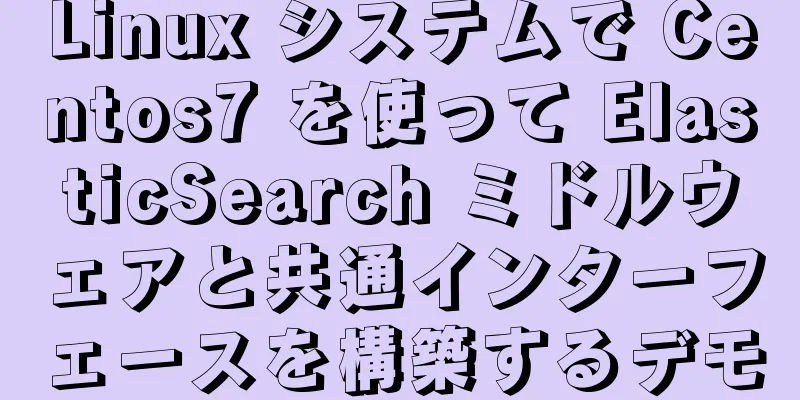 Linux システムで Centos7 を使って ElasticSearch ミドルウェアと共通インターフェースを構築するデモ
