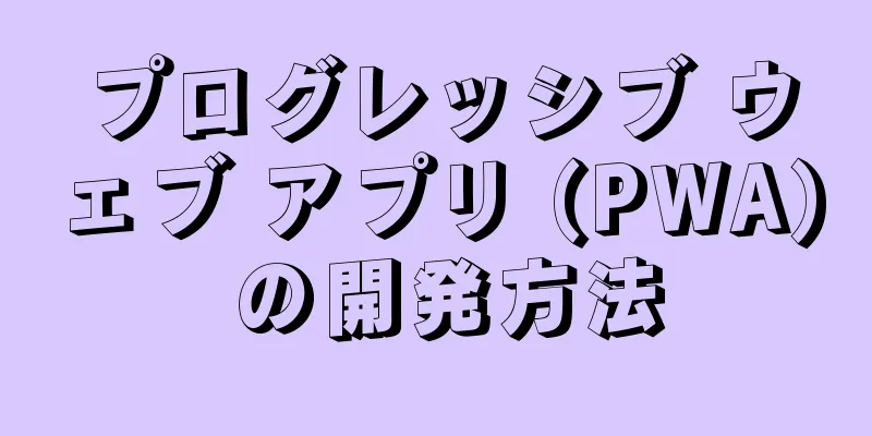 プログレッシブ ウェブ アプリ (PWA) の開発方法