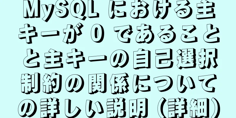 MySQL における主キーが 0 であることと主キーの自己選択制約の関係についての詳しい説明 (詳細)