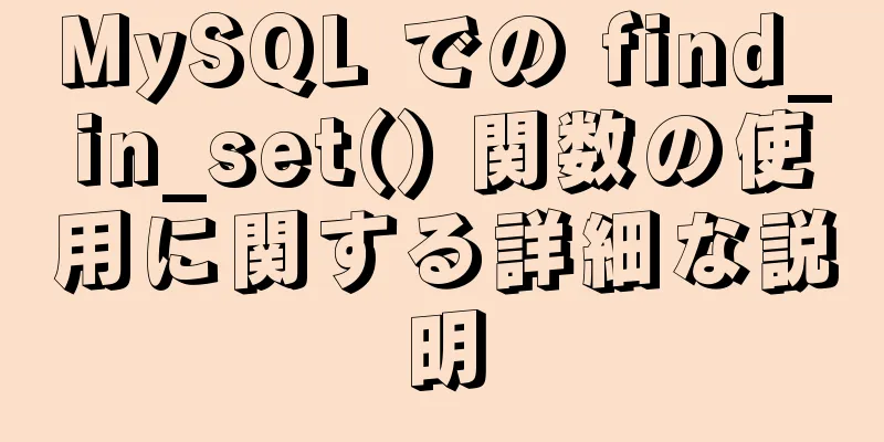 MySQL での find_in_set() 関数の使用に関する詳細な説明