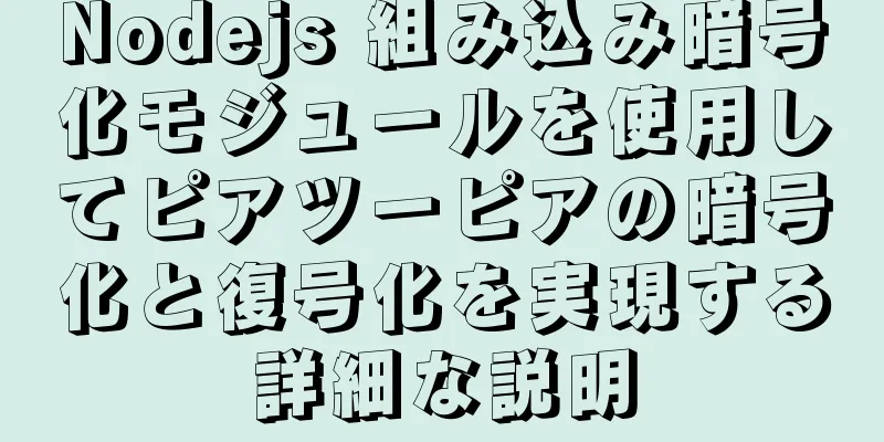 Nodejs 組み込み暗号化モジュールを使用してピアツーピアの暗号化と復号化を実現する詳細な説明