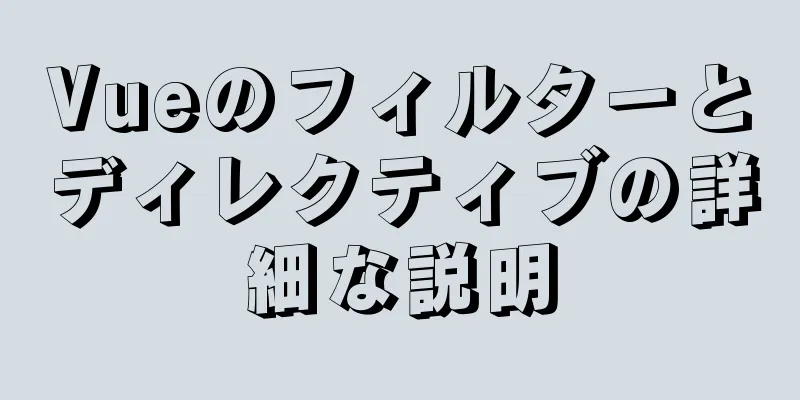 Vueのフィルターとディレクティブの詳細な説明