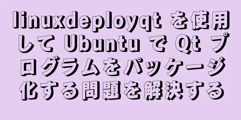 linuxdeployqt を使用して Ubuntu で Qt プログラムをパッケージ化する問題を解決する